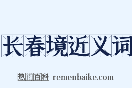 长春境近义词是什么意思的图片